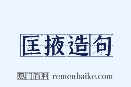 匡掖造句是什么意思的图片